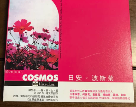 新世纪音乐发烧盘 日安波斯菊 全新包邮 感...