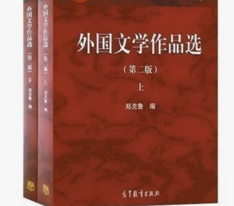 外国文学作品选郑克鲁第二版第2版上下册2本...