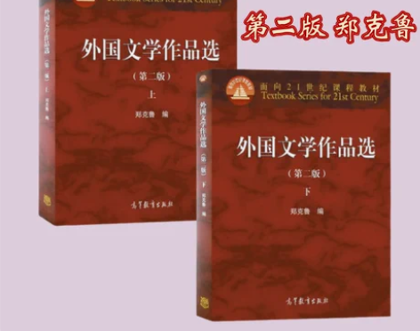 外国文学作品选第二版 上+下 郑克鲁高等教...