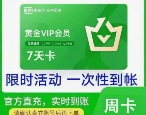 爱奇艺视频会员周卡月卡季卡年卡直充你的账号...