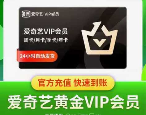 爱奇艺会员周卡7天 爱奇艺视频会员月/季/...
