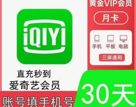 爱奇艺黄金会员月卡周卡爱奇艺vip会员一个...