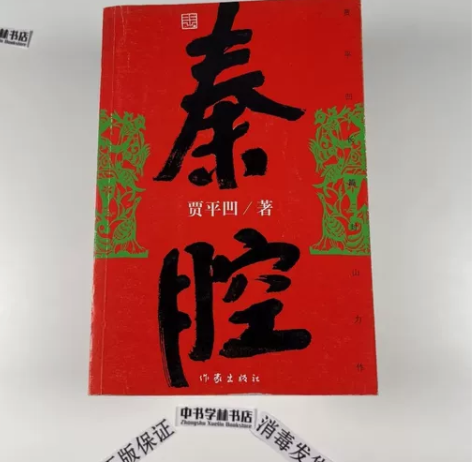 秦腔 贾平凹  著 作家出版社 1:正版二...