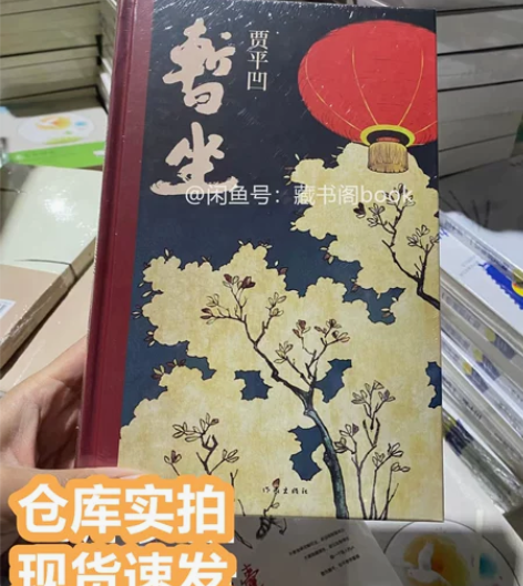 【清仓活动】贾平凹著暂坐（精装版）经典作品...