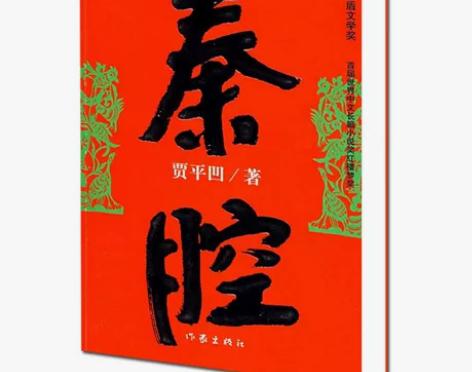 现货包邮 秦腔 贾平凹著 丑石 古炉作者 茅