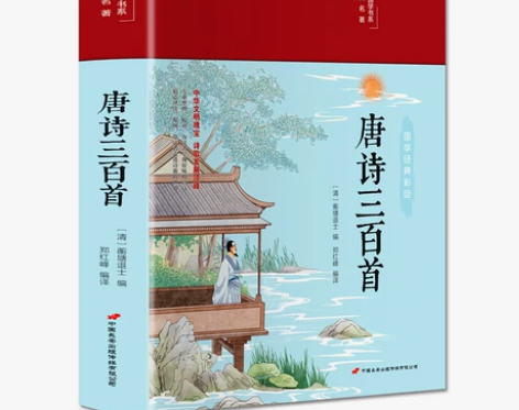 三百唐诗宋词唐诗三百首精装原文注释解析赏析...
