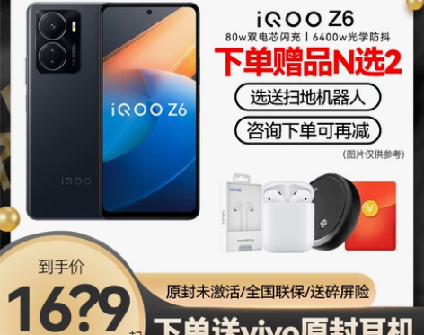 下拉详情可再减50元iQOO Z6 新品5...