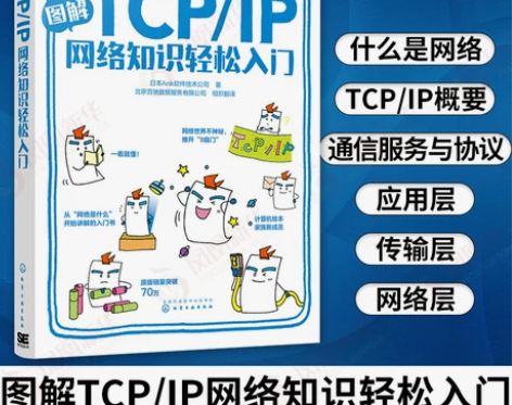 图解TCP/IP网络知识轻松入门 计算机基...