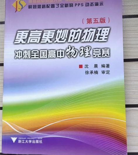 更高更妙的物理：高中物理竞赛书，高中物理培...