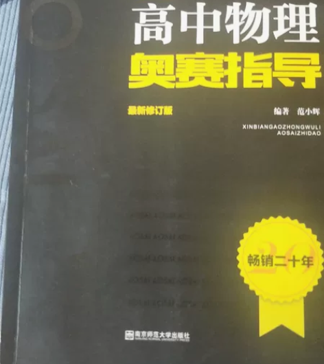 高中物理竞赛指导基本全新 感兴趣的话点“我...