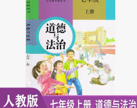 适用初中道德与法治人教版教材，只有八年级上...