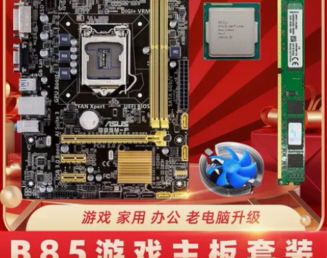技嘉华硕B85台式机电脑主板CPU内存i3...