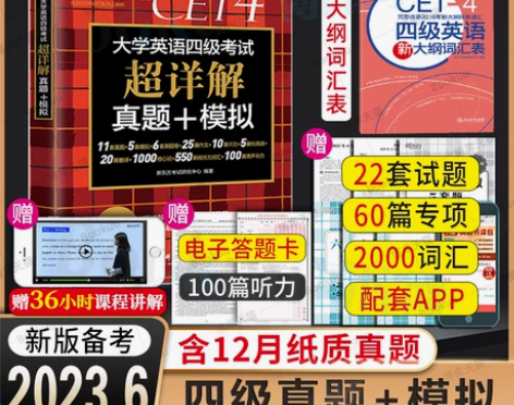备考2023.6月含12月纸质真题新东方英...