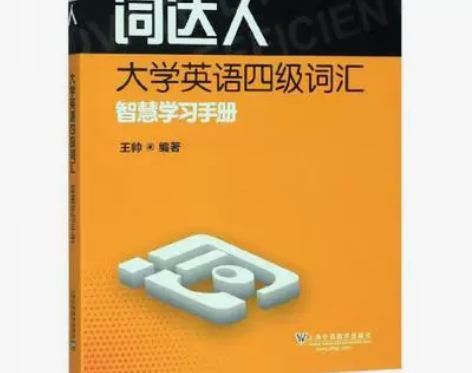 二手正版词达人大学英语四级词汇智慧学习手册...