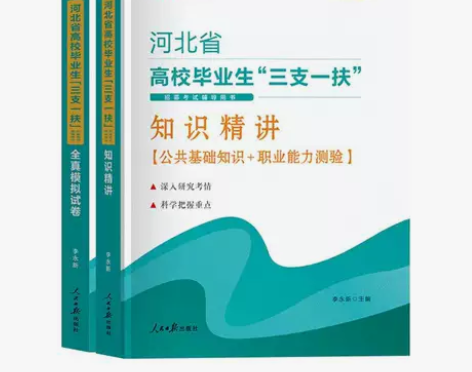 2022年河北省三支一扶考试用书公共基础知...