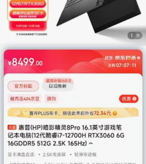 ?惠普(HP)暗影精灵8Pro 16.1英...