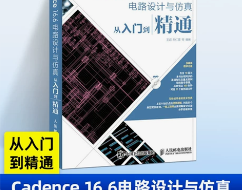 计算机入门 设计入门Cadence 16....
