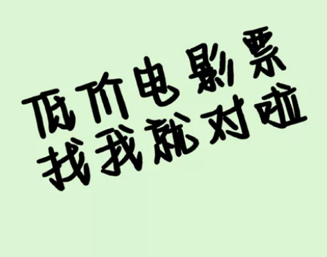 来了来了 买电影票滴滴我 全国影院都可以优...