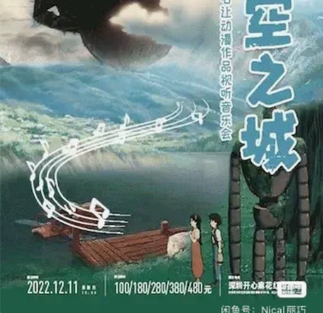【深圳红山剧场】天空之城|宫崎骏·久石让动...
