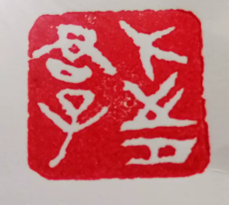 巜君子有志》闲置书法闲章成品引首章起首章书...