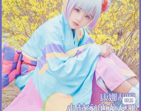 绝色漫加绝版，小林家的龙女仆 康娜和服co...