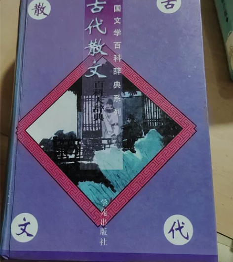 古代散文百科大辞典 感兴趣的话点“我想要”...