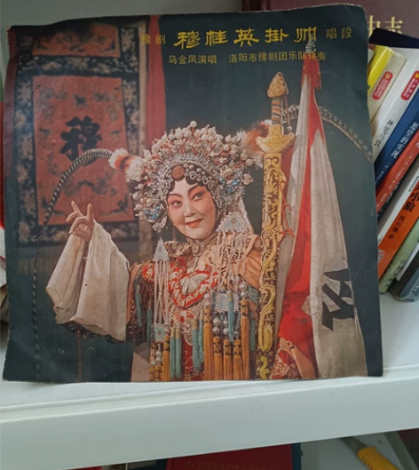 穆桂英挂帅 【黑胶木唱片】 感兴趣的话点“...