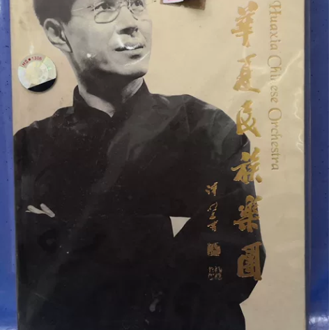 华夏民族乐团DVD9,张维良、宋飞等名家出...