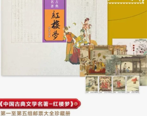 中国古典文学四大名著 红楼梦25枚邮票大全...