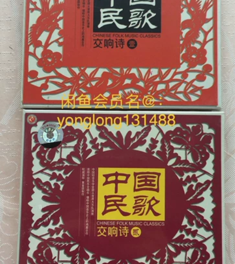 正版cd中国民歌交响诗1~2辑  全新现货...