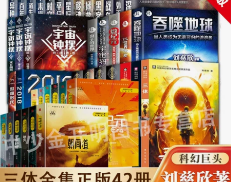 系列科幻小说拍下即发刘慈欣科幻全套42册 ...