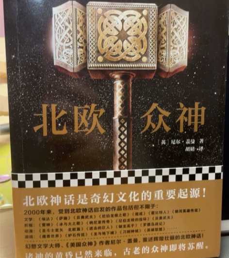 现货正版 北欧众神 中文版小说外国科幻悬疑...