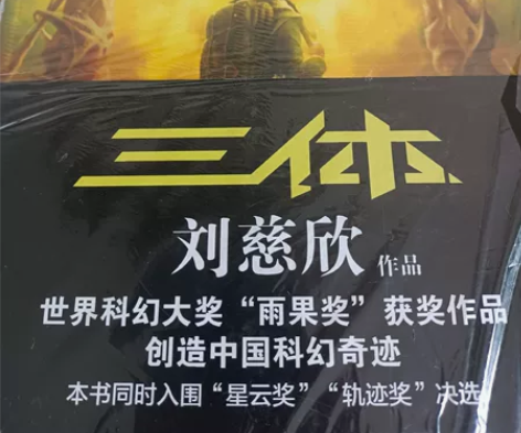 三体全集共3册 刘慈欣科幻小说 亚洲雨果奖...