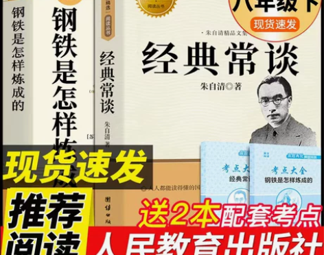 经典常谈朱自清和钢铁是怎样炼成的原著八年级...