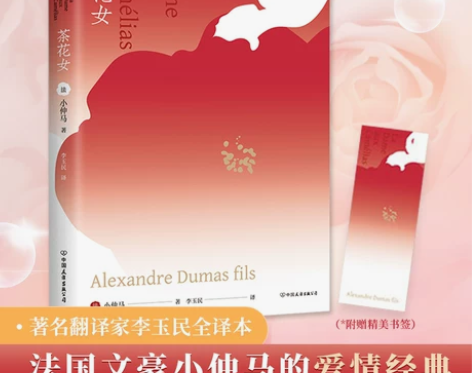 茶花女 正版 法国小仲马著 翻译家李玉民经...