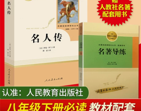 名人传 罗曼罗兰正版包邮(人民教育出版社)...