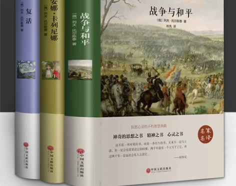 战争与和平上下册 中文无删减版世界十大名著...