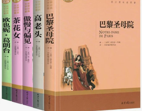 茶花女 欧也妮.葛朗台 傲慢与偏见 巴黎圣...