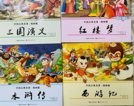 漫画版中国四大名著《西游记》《红楼梦》《三...