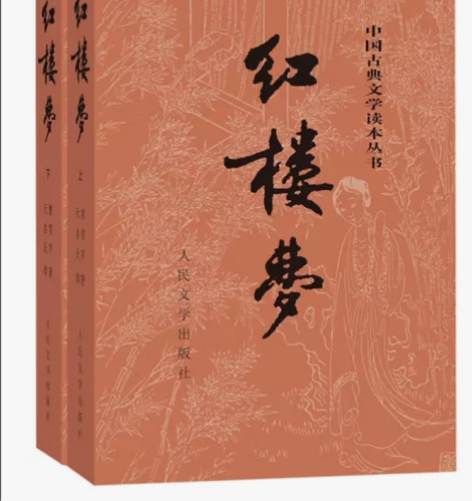 转全新四大名著红楼梦一套 本书分为上下两册...