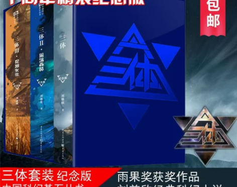 升级纸箱防护包装三体纪念版全套3册精装 刘...