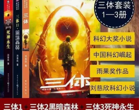 三体全套三册刘慈欣小说全集三体+流浪地球 ...