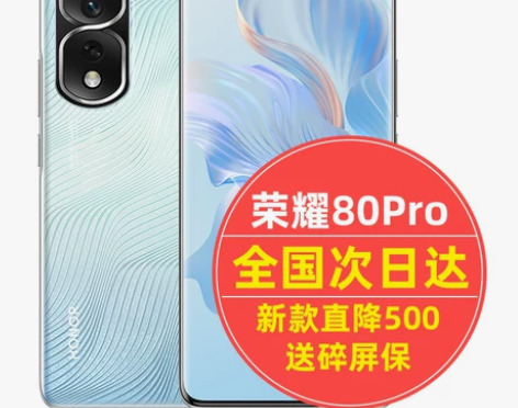直降500当天发新款荣耀80 Pro手机5G