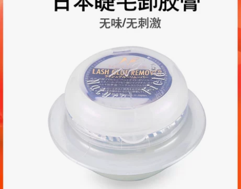 日本奈曲儿卸睫毛膏卸胶膏卸嫁接假睫毛胶水解...