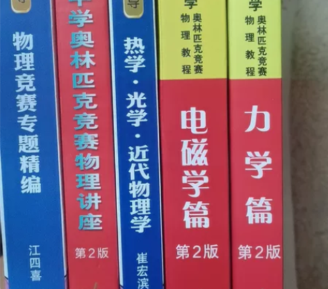 高中物理竞赛（共10本书） 感兴趣的话点“...