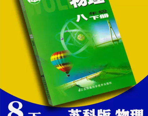 江苏通用初中8八年级下册物理书苏科版课本八...