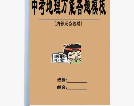 初中中考地理万能答题模板精编汇总专项训练 ...