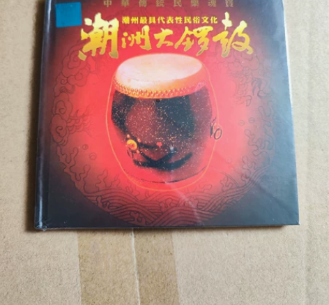 潮州大锣鼓cd，潮州最具代表性民俗文化音乐...