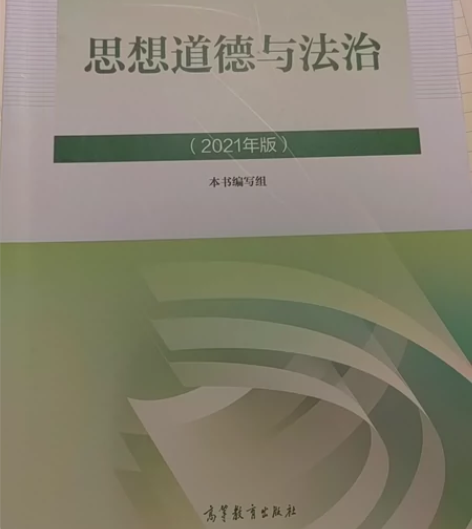 思想道德与法治 2021年版 大学思修教材...