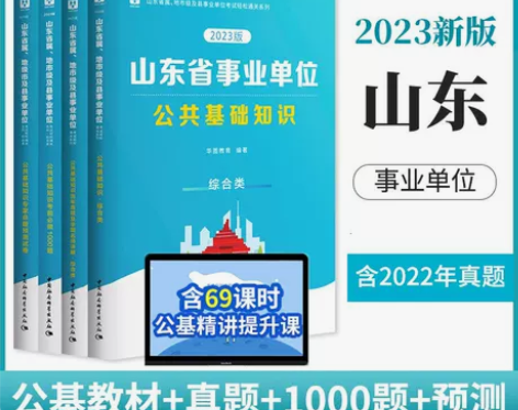 华图综合类山东省属事业编制2023公共基础...